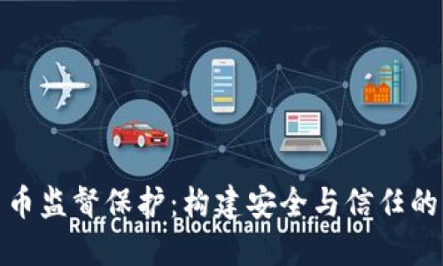 加密货币监督保护：构建安全与信任的新机制