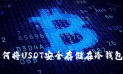 如何将USDT安全存储在冷钱