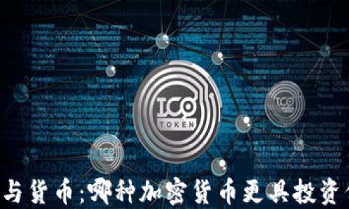 
币安与货币：哪种加密货币更具投资价值？