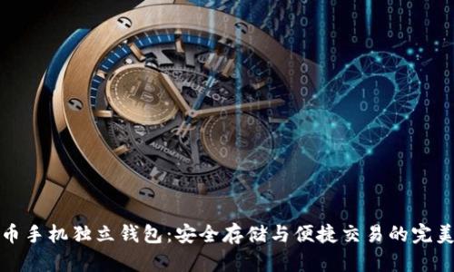 狗狗币手机独立钱包：安全存储与便捷交易的完美选择