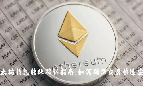 以太坊钱包转账确认指南：如何确保交易快速安全