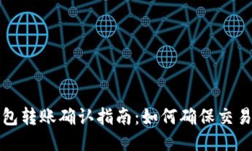 以太坊钱包转账确认指南：如何确保交易快速安全