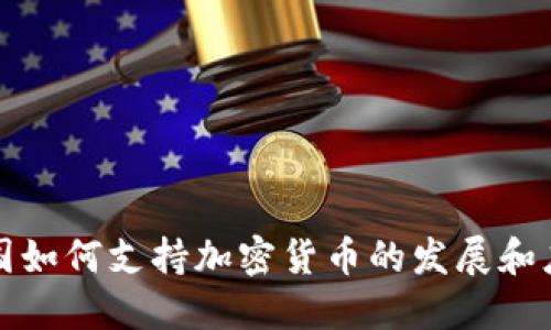 德国如何支持加密货币的发展和应用