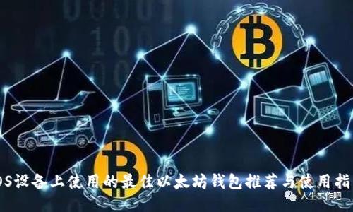 iOS设备上使用的最佳以太坊钱包推荐与使用指南