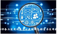 iOS设备上使用的最佳以太