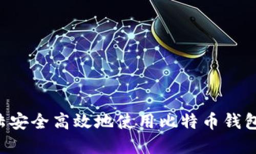 如何在大陆安全高效地使用比特币钱包：新手指南