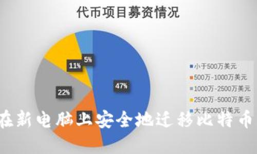 如何在新电脑上安全地迁移比特币钱包？