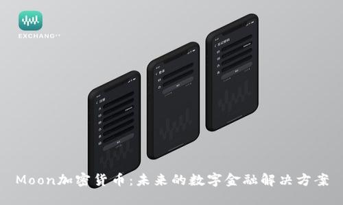 Moon加密货币：未来的数字金融解决方案