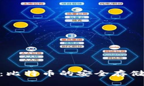 了解M钱包：比特币的安全存储与管理方案