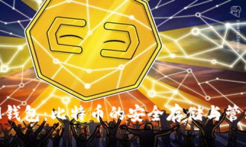 了解M钱包：比特币的安全存储与管理方案