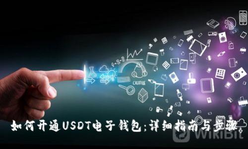如何开通USDT电子钱包：详细指南与步骤