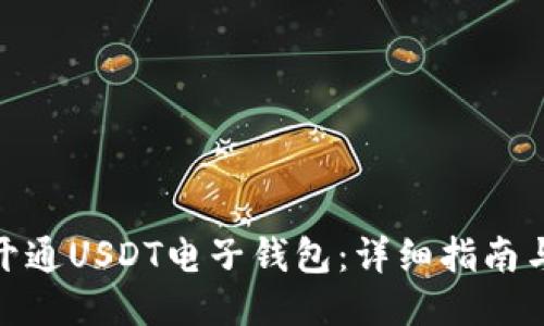 如何开通USDT电子钱包：详细指南与步骤