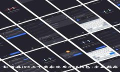 如何在iOS上下载和使用X