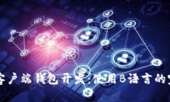 比特币客户端钱包开发：