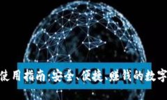 V-Token钱包使用指南：安全、便捷、赚钱的数字货