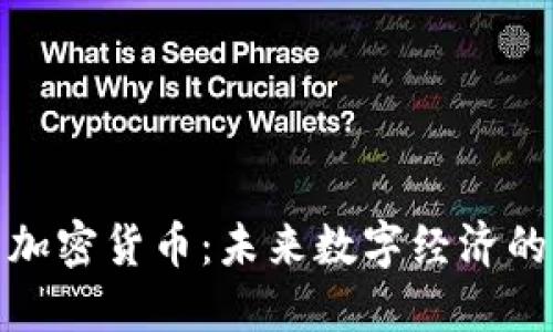 物联网与加密货币：未来数字经济的完美结合