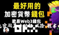 比特币钱包密码暴力破解：风险、技术与防范措
