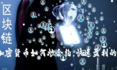 新手指南：加密货币如何