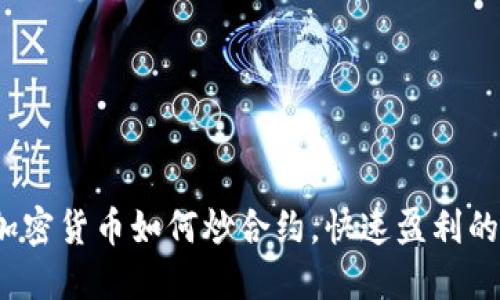 新手指南：加密货币如何炒合约，快速盈利的策略与技巧