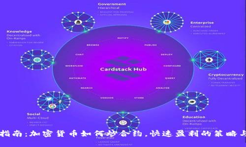 新手指南：加密货币如何炒合约，快速盈利的策略与技巧