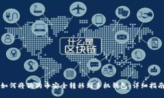如何将狗狗币安全转移到