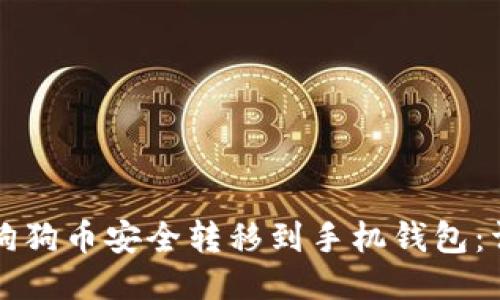 如何将狗狗币安全转移到手机钱包：详细指南