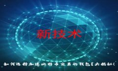 如何选择加速比特币交易