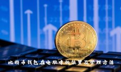 比特币钱包在电脑中的位