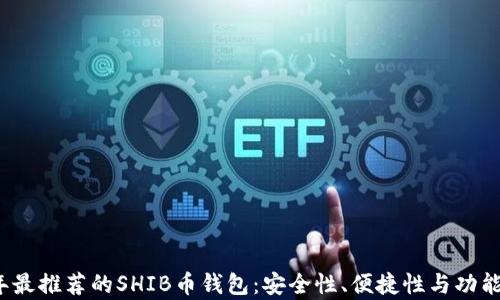 
2023年最推荐的SHIB币钱包：安全性、便捷性与功能性分析