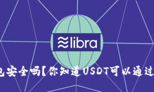 比特派钱包安全吗？你知道USDT可以通过它接收吗？