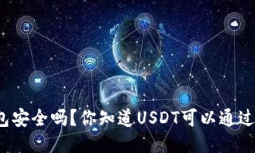 比特派钱包安全吗？你知道USDT可以通过它接收吗？