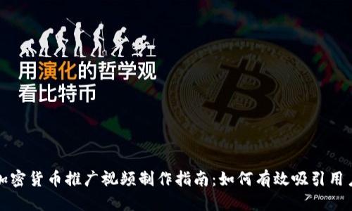 加密货币推广视频制作指南：如何有效吸引用户