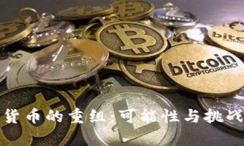 加密货币的重组：可能性与挑战解析