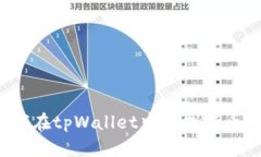 如何在tpWallet中寻找新币种