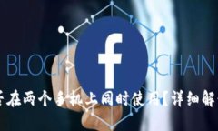 TPWallet能否在两个手机上同
