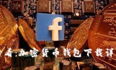 新手必看：加密货币钱包