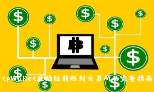 tpWallet波场链转账到交易所的完整指南