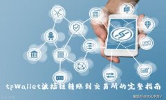 tpWallet波场链转账到交易所