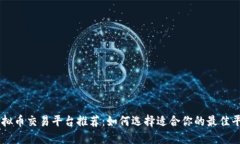 虚拟币交易平台推荐：如