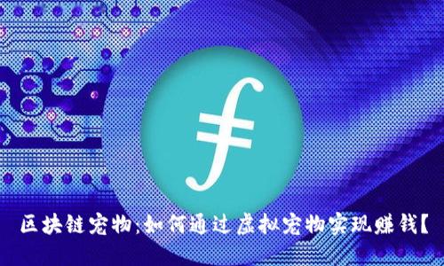 区块链宠物：如何通过虚拟宠物实现赚钱？