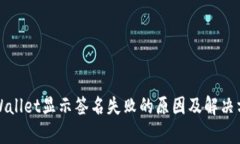 tpWallet显示签名失败的原因