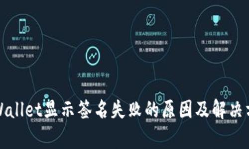 tpWallet显示签名失败的原因及解决方法