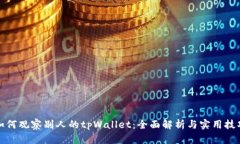 如何观察别人的tpWallet：全