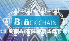 tpWallet使用指南：如何安全