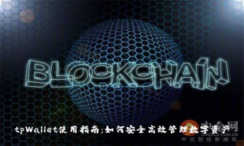 tpWallet使用指南：如何安全高效管理数字资产