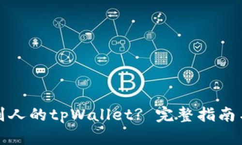 如何查看别人的tpWallet? 完整指南与实用技巧