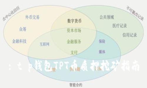 : t p钱包TPT币质押挖矿指南