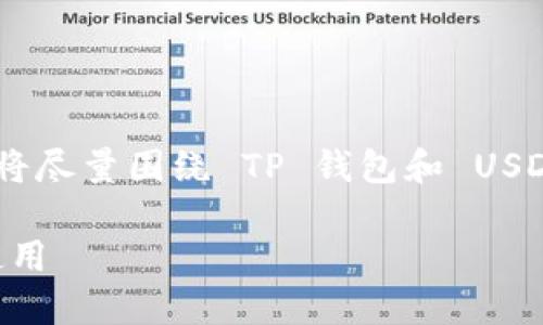 提示: 因为问题性质较为开放，我将尽量围绕 TP 钱包和 USDT 地址的相关信息进行详细介绍。

TP钱包和USDT地址：如何获取与使用