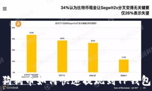  
狗狗币如何快速提现到TP钱包