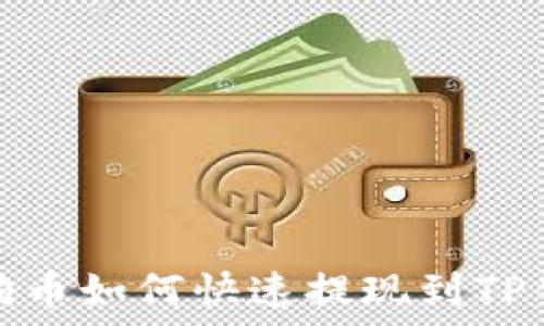  
狗狗币如何快速提现到TP钱包